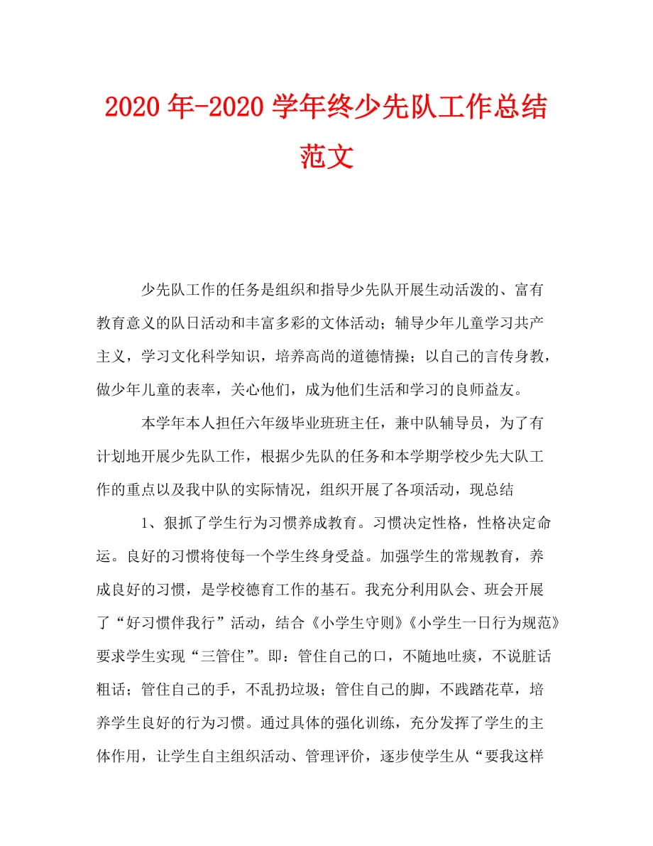 2020年-2020学年终少先队工作总结范文_第1页