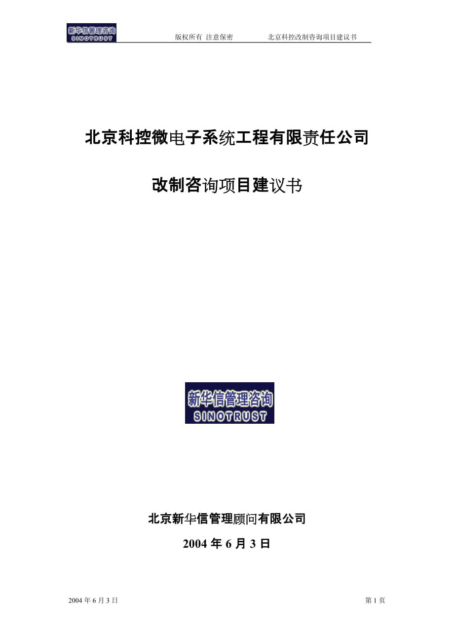 （企业管理咨询）北京某高科技公司控股改制咨询项目建议书_第1页