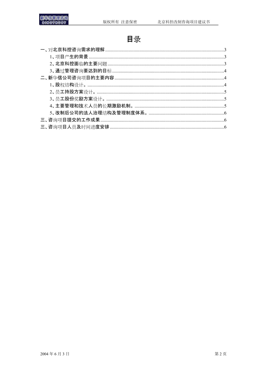 （企业管理咨询）北京某高科技公司控股改制咨询项目建议书_第2页