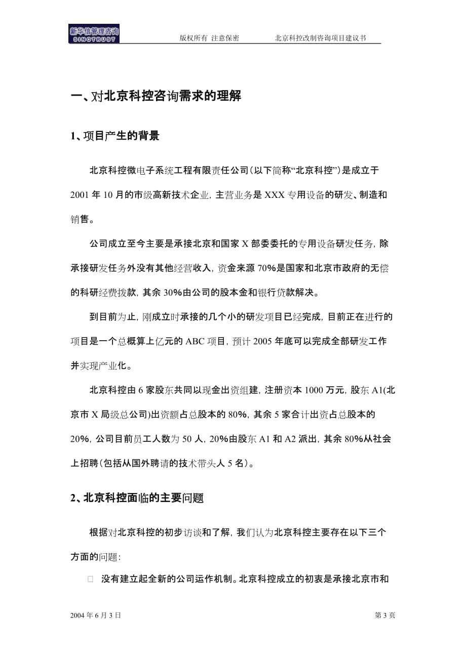 （企业管理咨询）北京某高科技公司控股改制咨询项目建议书_第3页