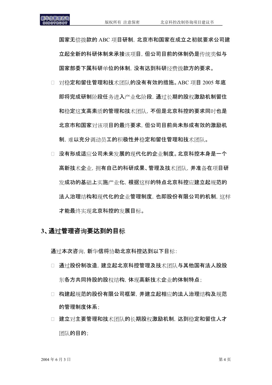 （企业管理咨询）北京某高科技公司控股改制咨询项目建议书_第4页