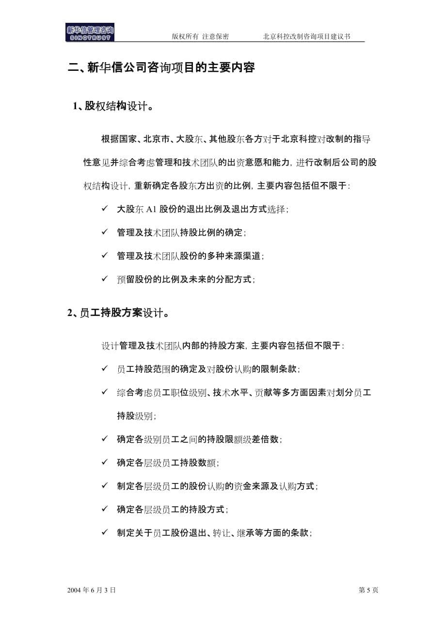 （企业管理咨询）北京某高科技公司控股改制咨询项目建议书_第5页