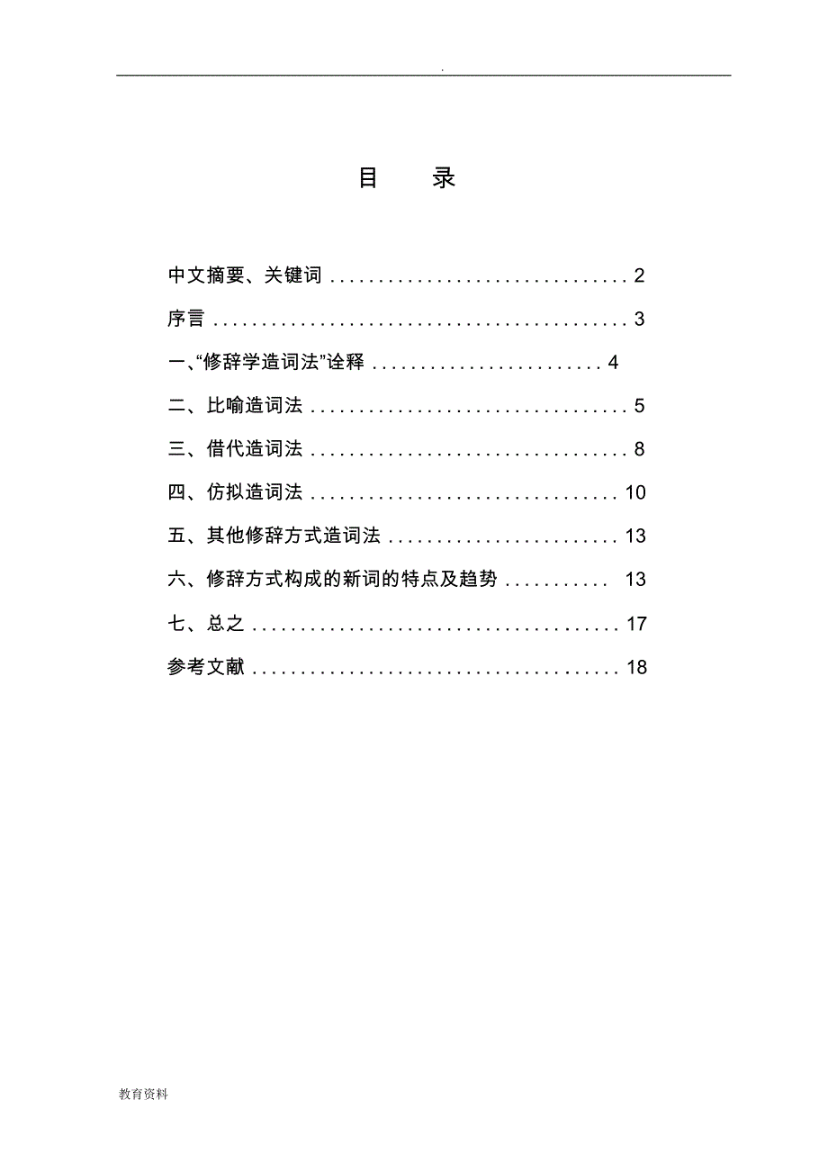 汉语新词造词法研究报告语修辞方式论文_第1页