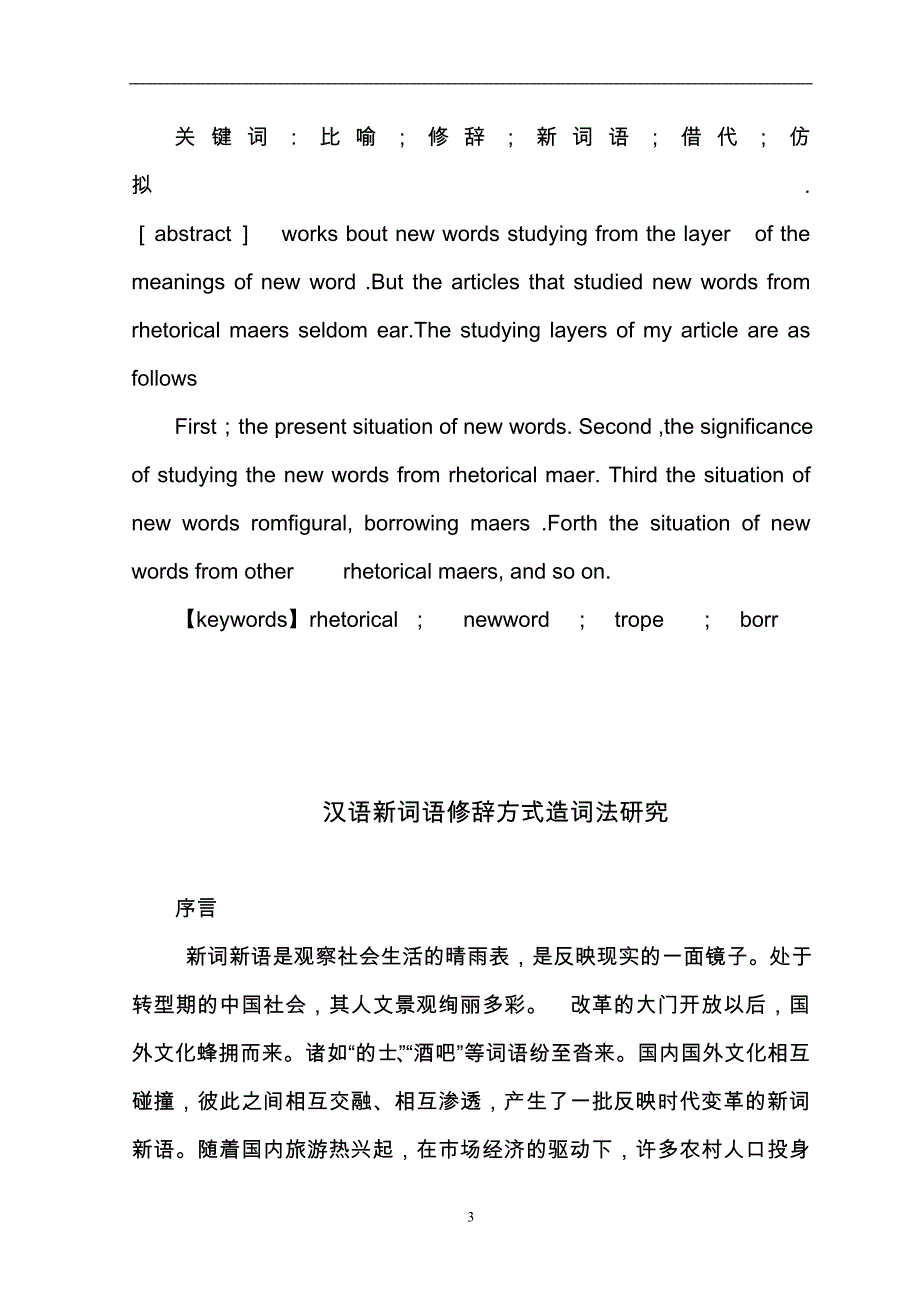 汉语新词造词法研究报告语修辞方式论文_第3页