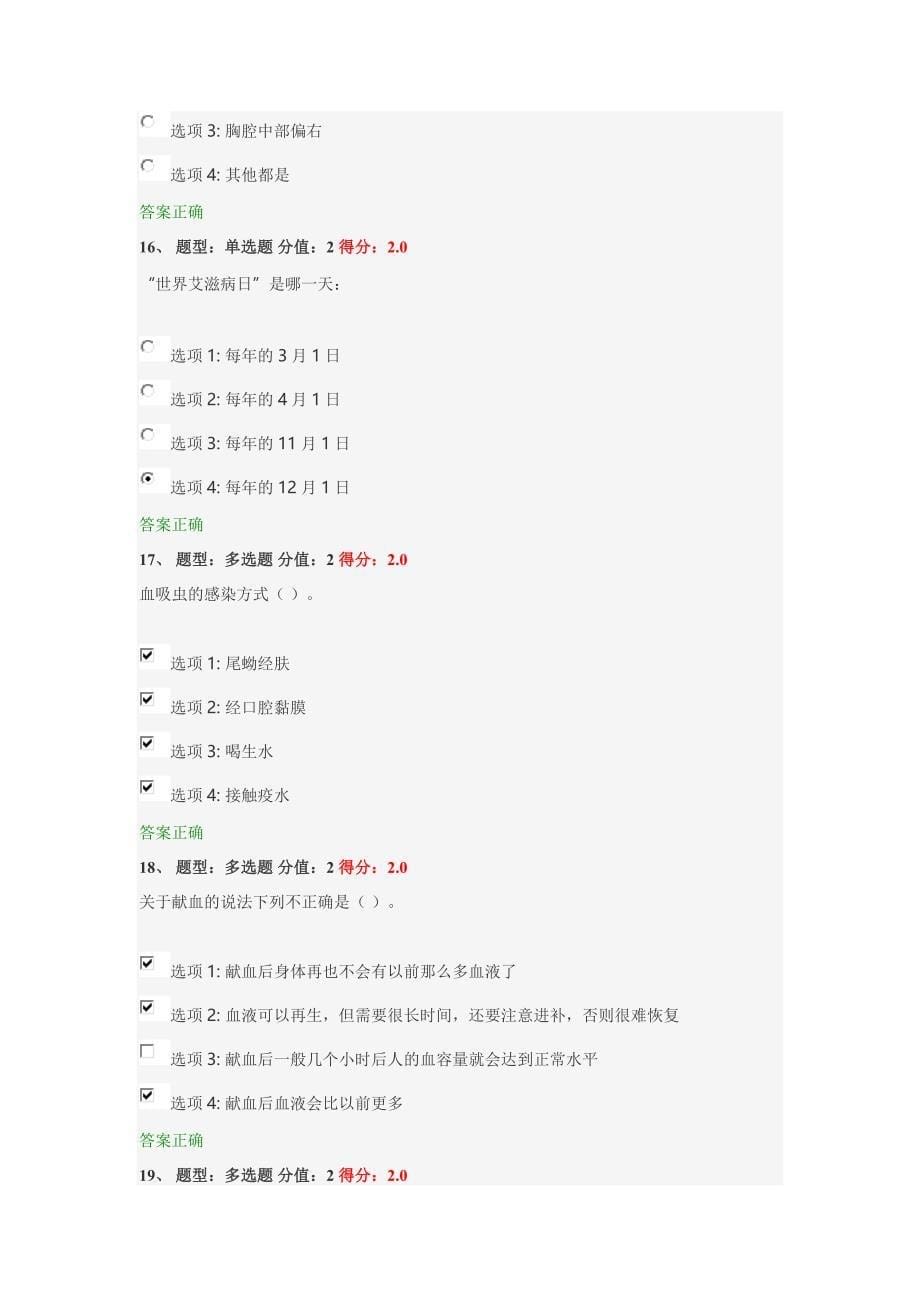 2016年江苏健康知识竞赛100分试卷.doc_第5页