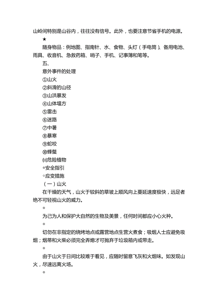 （安全生产）户外安全手册_第4页