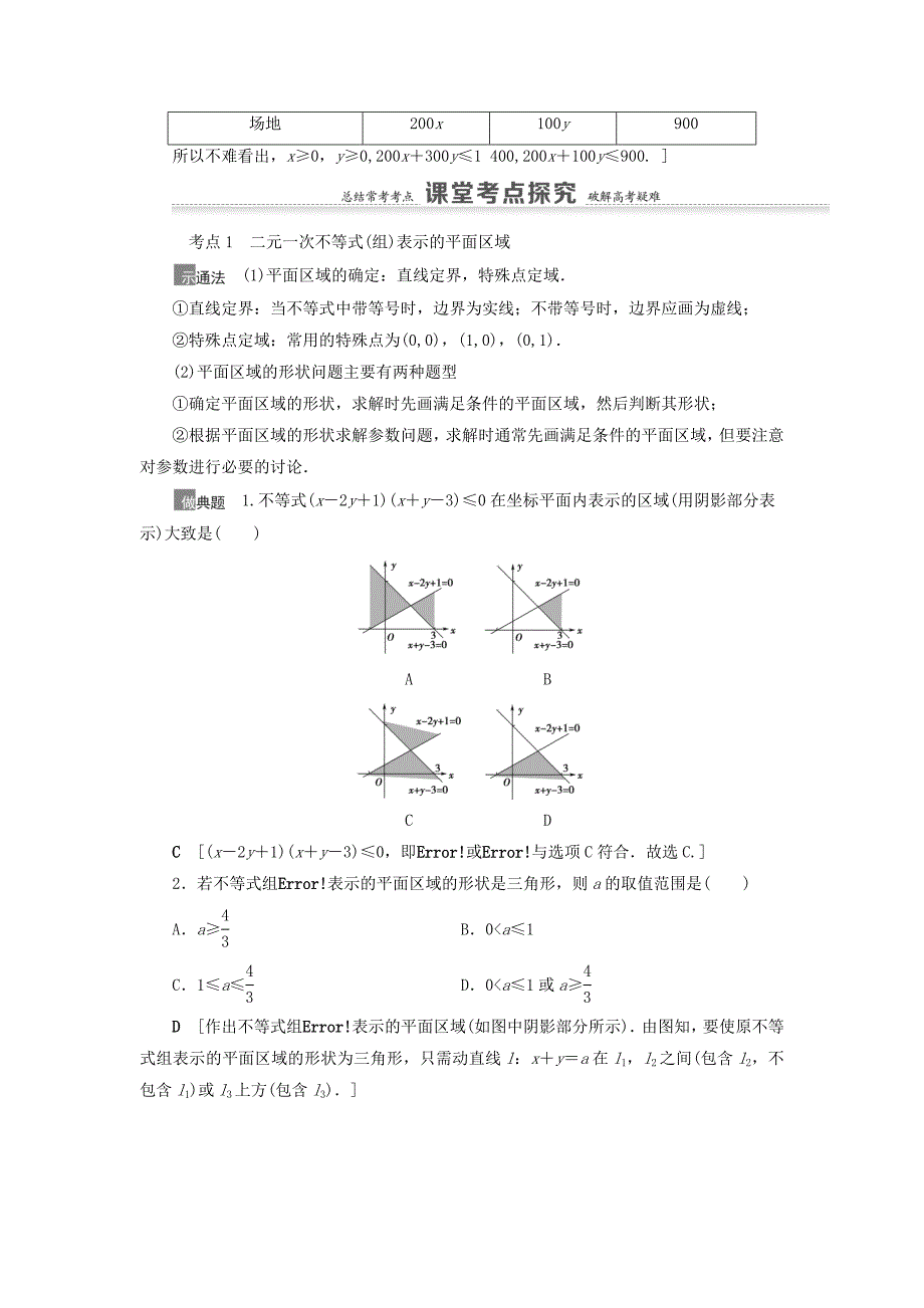 2021高考数学一轮复习第7章不等式推理与证明第3节二元一次不等式组与简单的线性规划问题教学案理北师大版_第3页