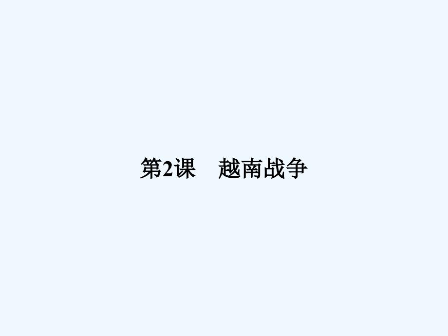 高二人教历史选修三同步课件：5.2 越南战争_第1页