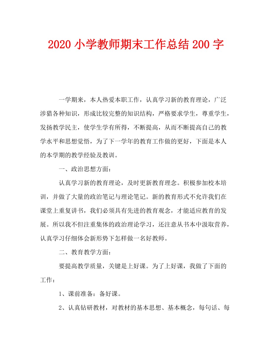 2020小学教师期末工作总结200字_第1页