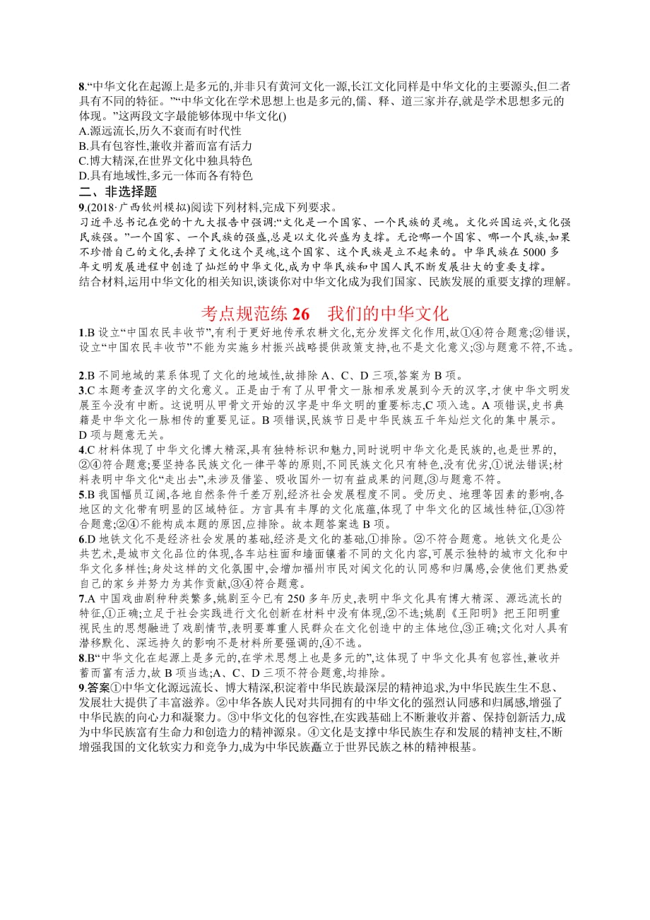 高考政治人教广西一轮复习考点规范练26 我们的中华文化 Word含解析_第2页