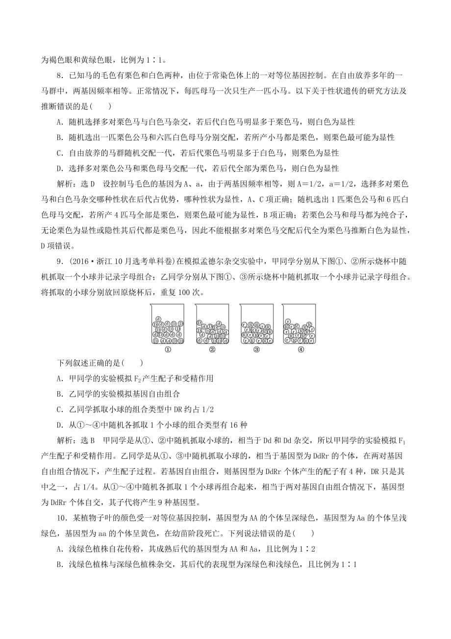 （新课改省份专用）高考生物一轮复习课下达标检测（十五）孟德尔的豌豆杂交实验（一）（含解析）_第3页