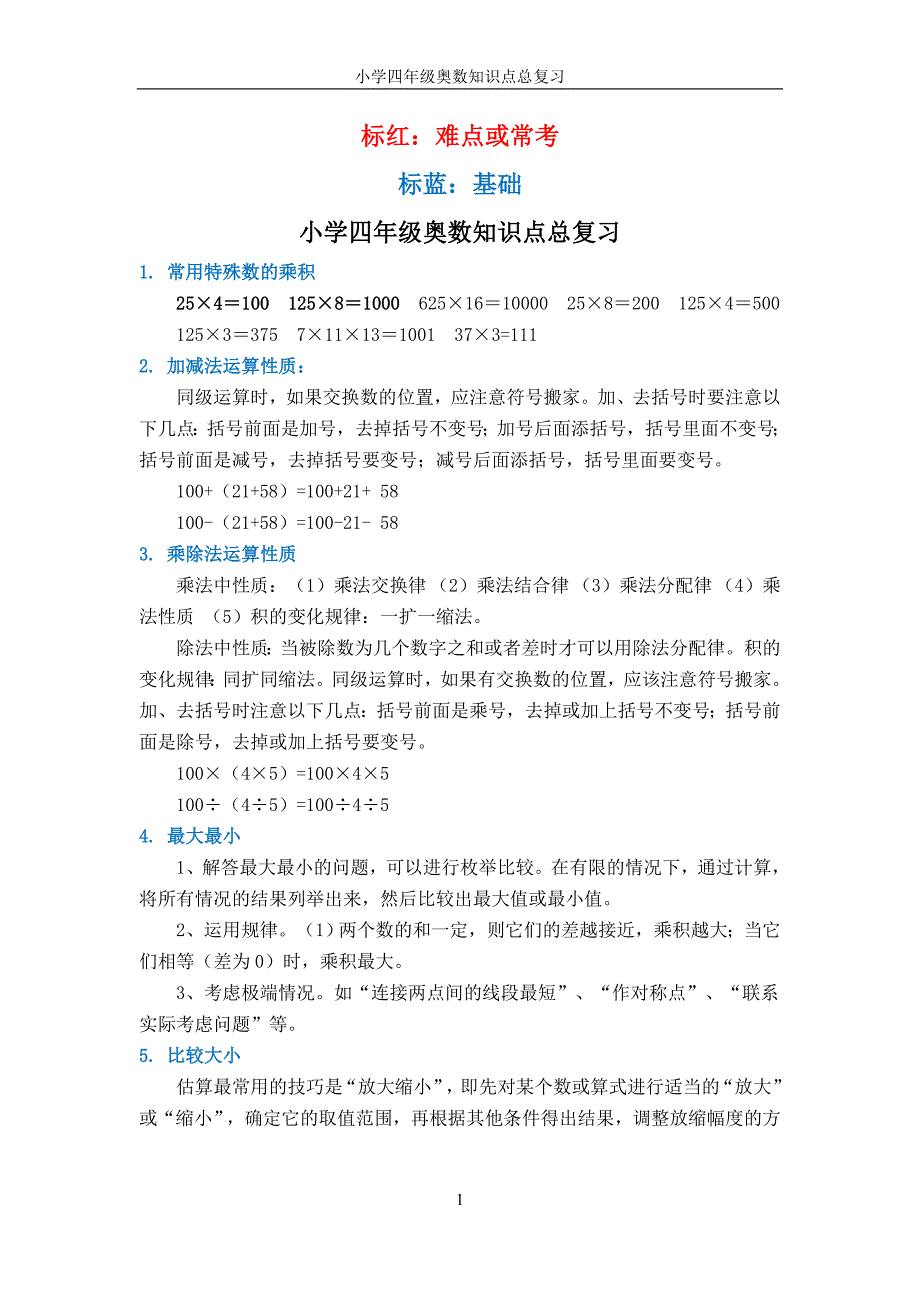 小学四年级奥数的知识点.doc_第1页