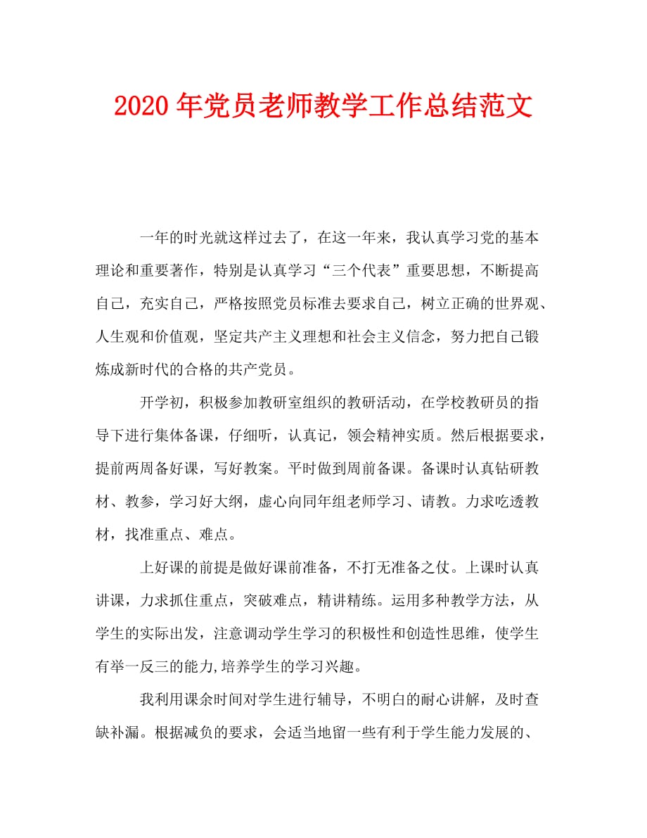 2020年党员老师教学工作总结范文_第1页