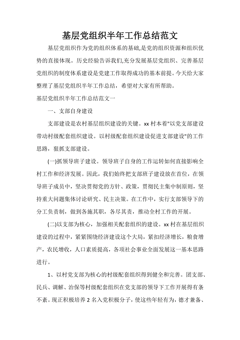 半年工作总结 基层党组织半年工作总结范文_第1页