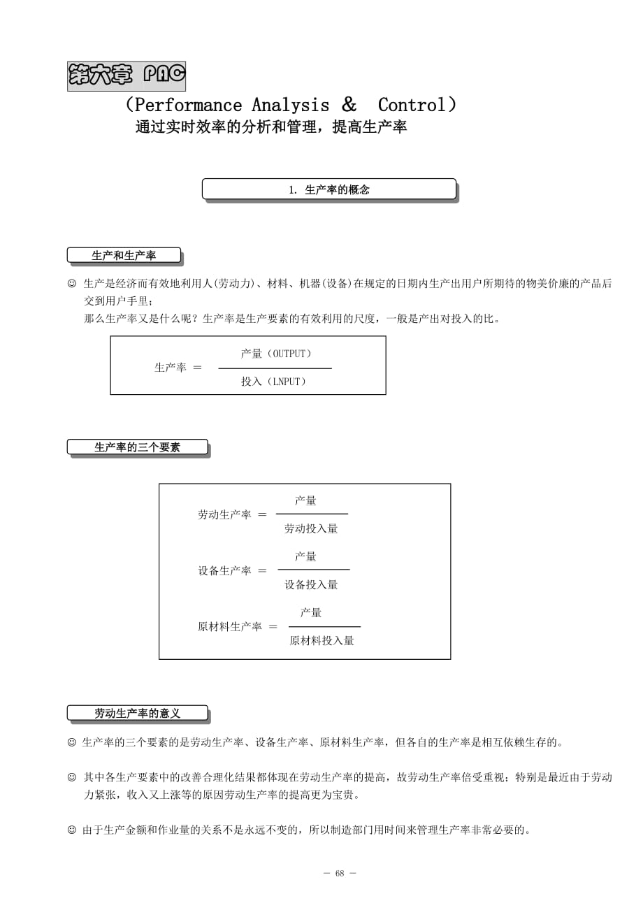 （IE工业工程）基础工业工程课程教材第章_第1页