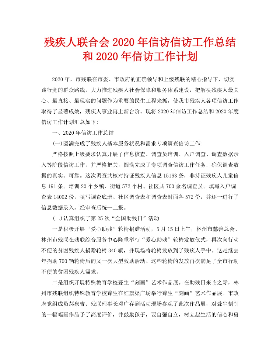 信访工作总结-残疾人联合会2020年信访信访工作总结和2020年信访工作计划_第1页