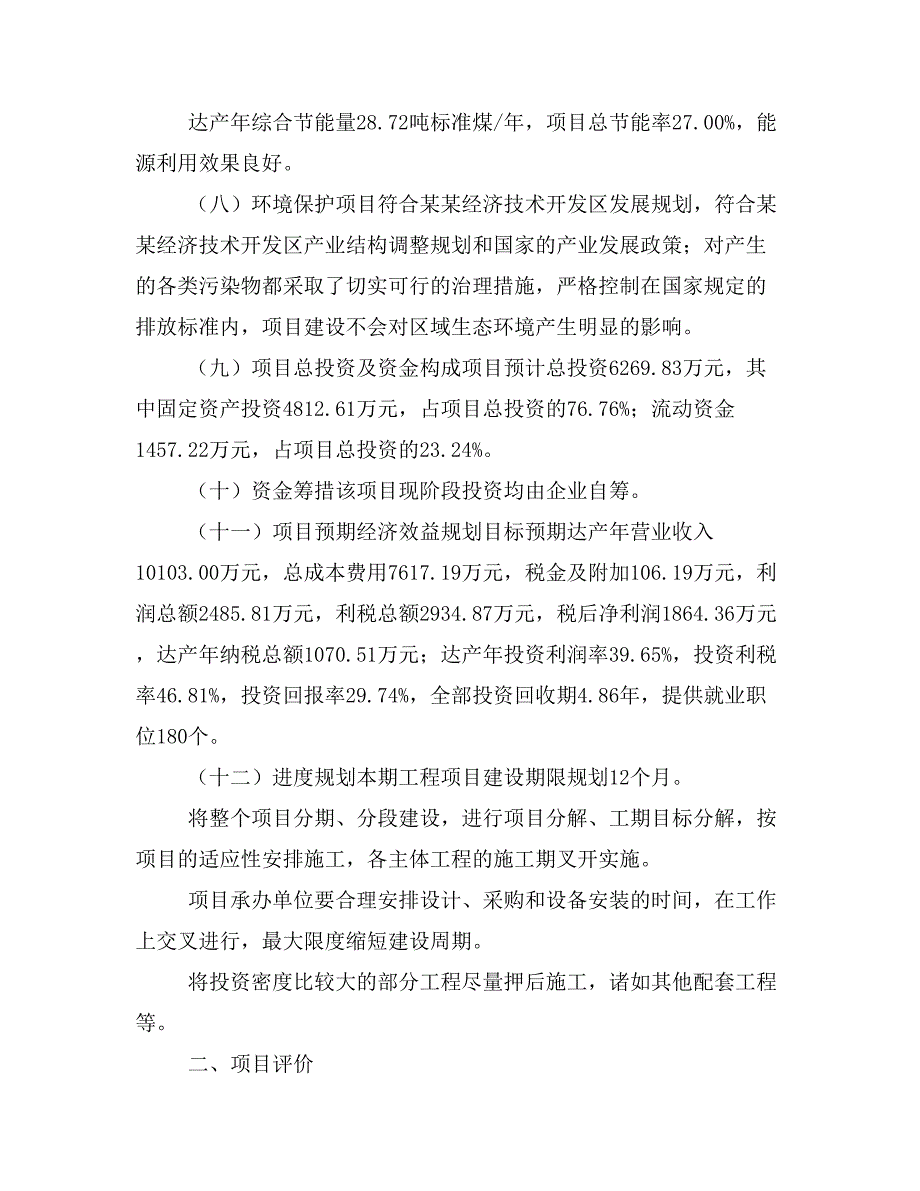 高精密不锈钢铜体流水线项目计划书(项目投资分析)_第2页