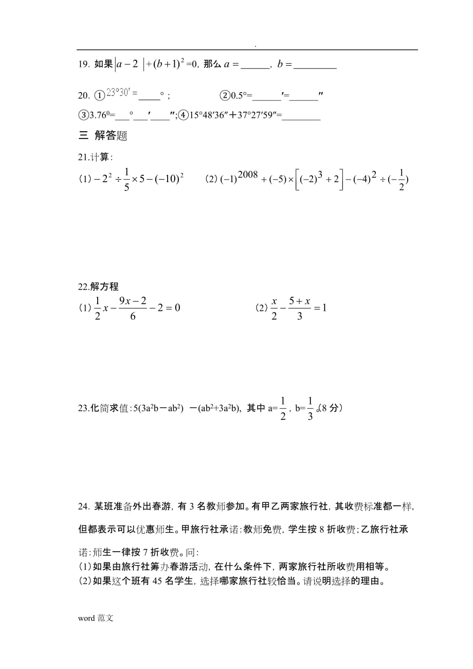 新人教版七年级上册数学期末试题及答案32084_第3页