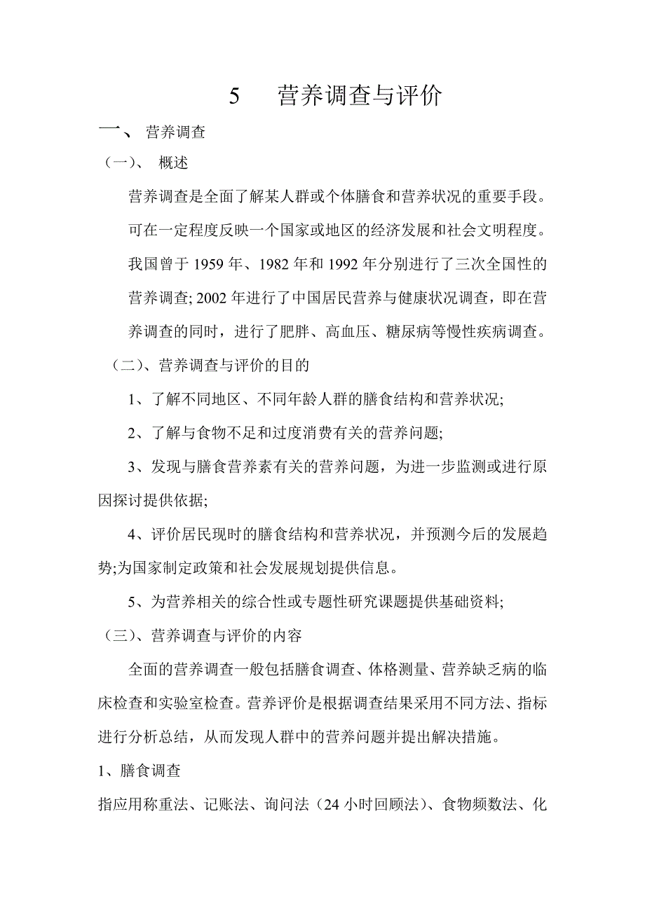 营养师技能培训 营养调查与评价复习资料_第1页