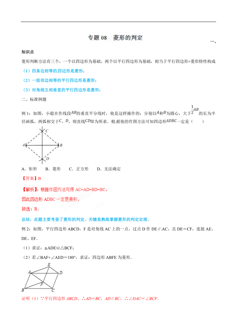 初中八年级数学下册练习题专题08菱形的判定简单数学之八年级下册同步讲练系列解析版_第1页