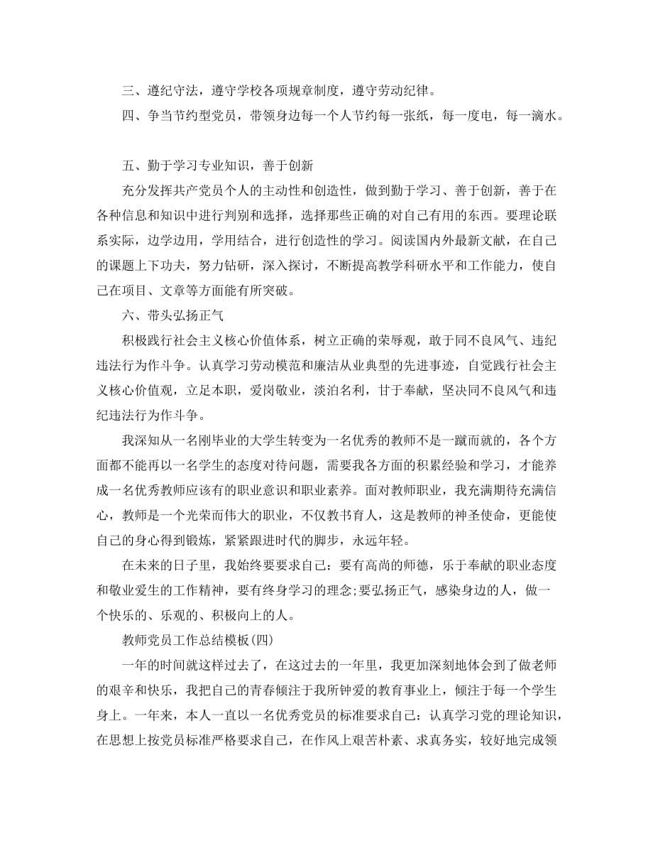 教师党员工作总结五篇样文合集_第5页