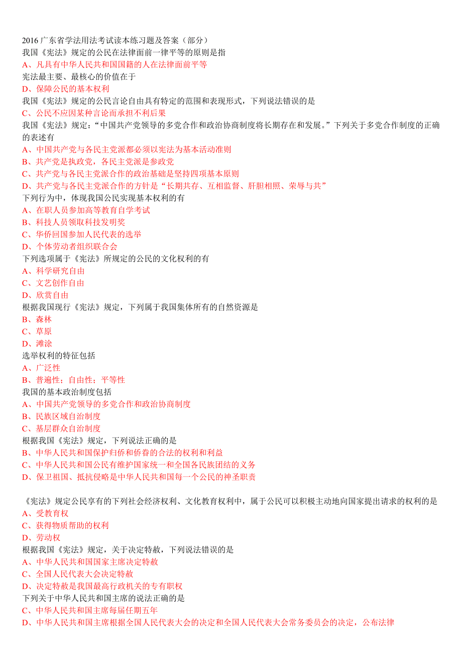 2016广东省学法用法考试读本练习题及答案部分.docx_第1页