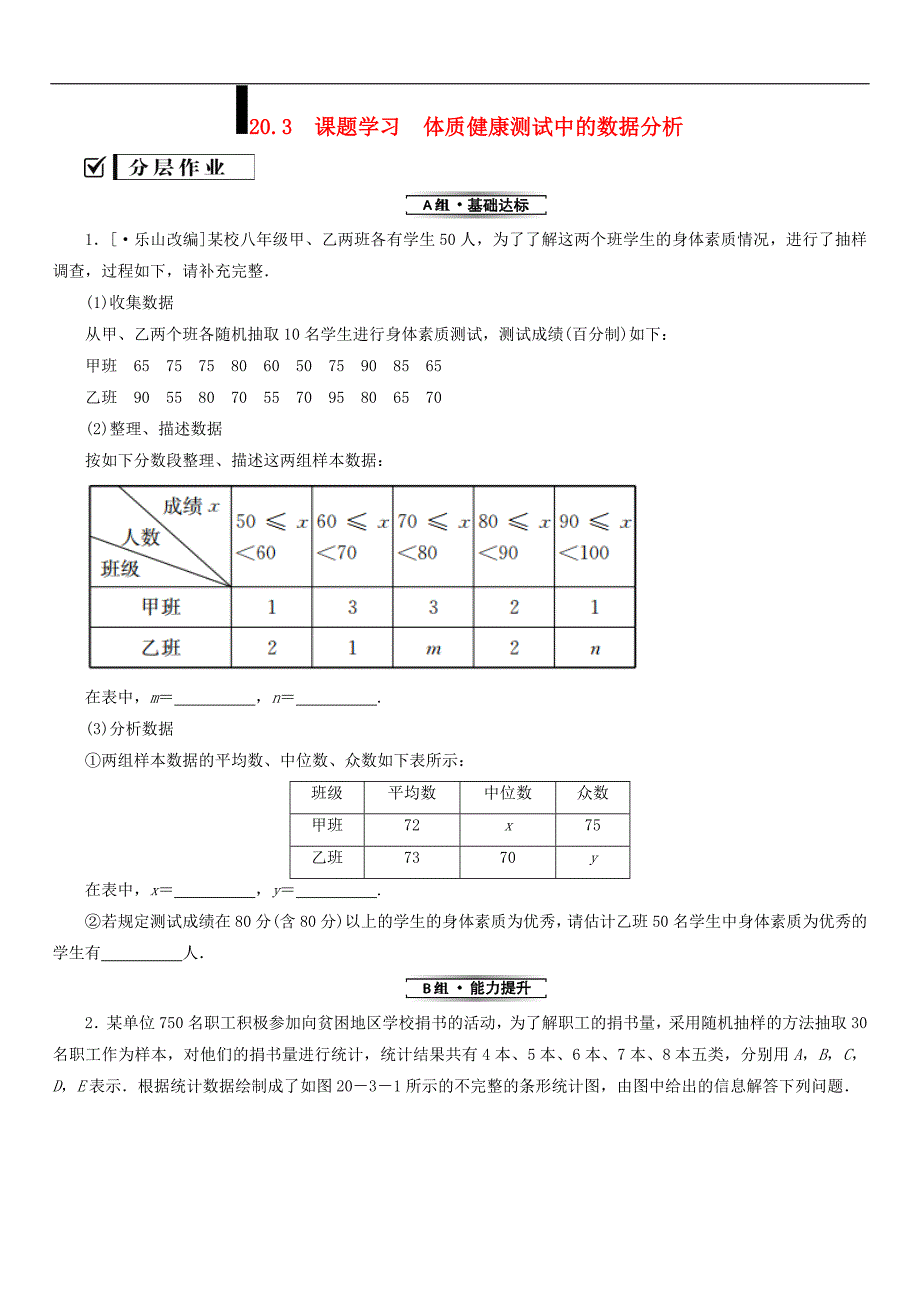 初中八年级数学下册练习题第二十章数据的分析20.3课题学习体质降测试中的数据分析练习版新20181227363_第1页