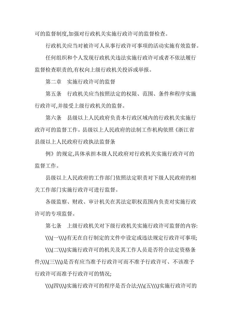 办法 浙江行政许可监督检查办法_第2页