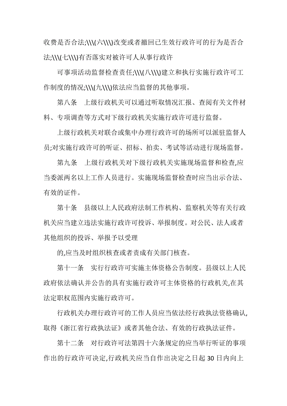 办法 浙江行政许可监督检查办法_第3页