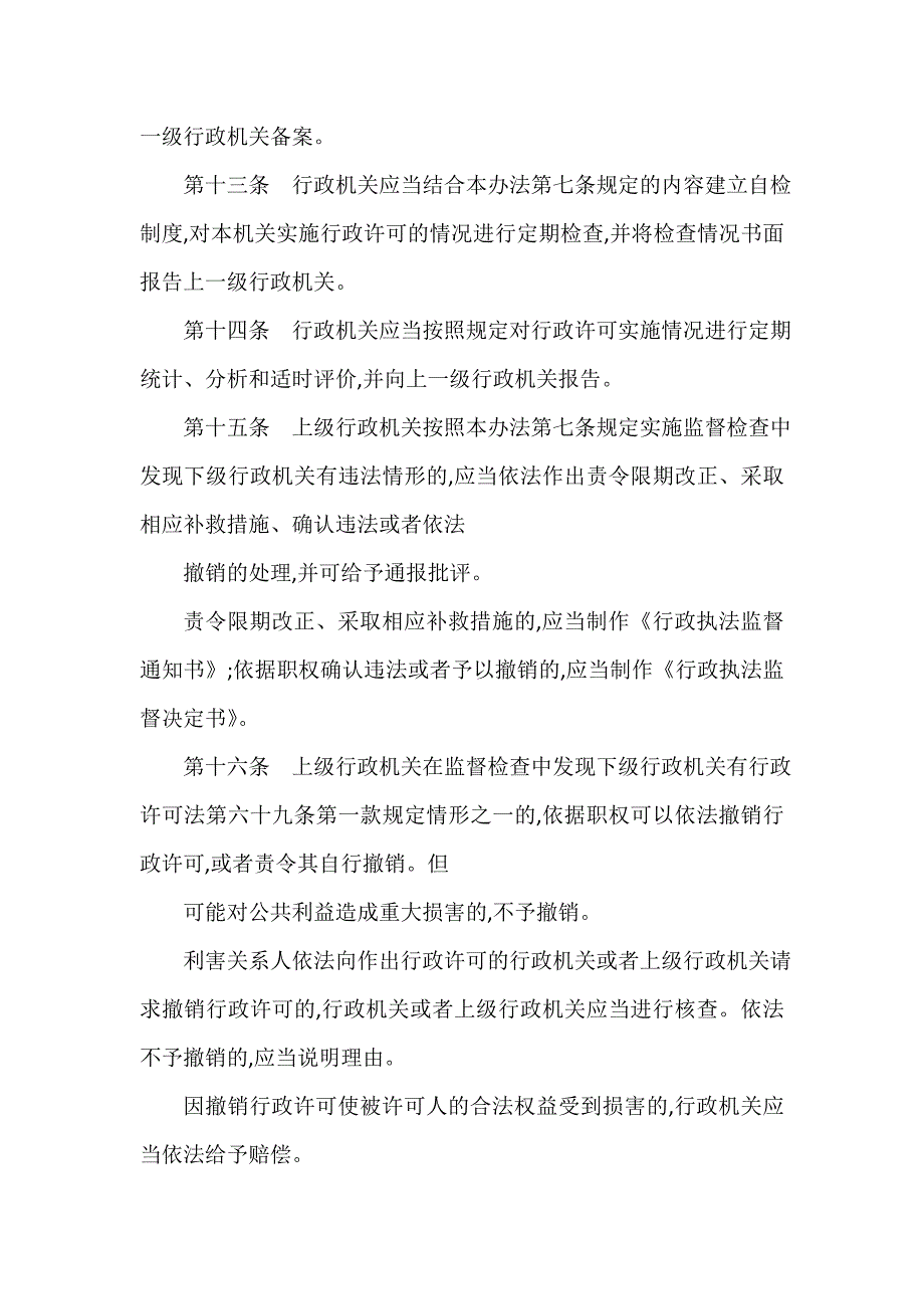 办法 浙江行政许可监督检查办法_第4页