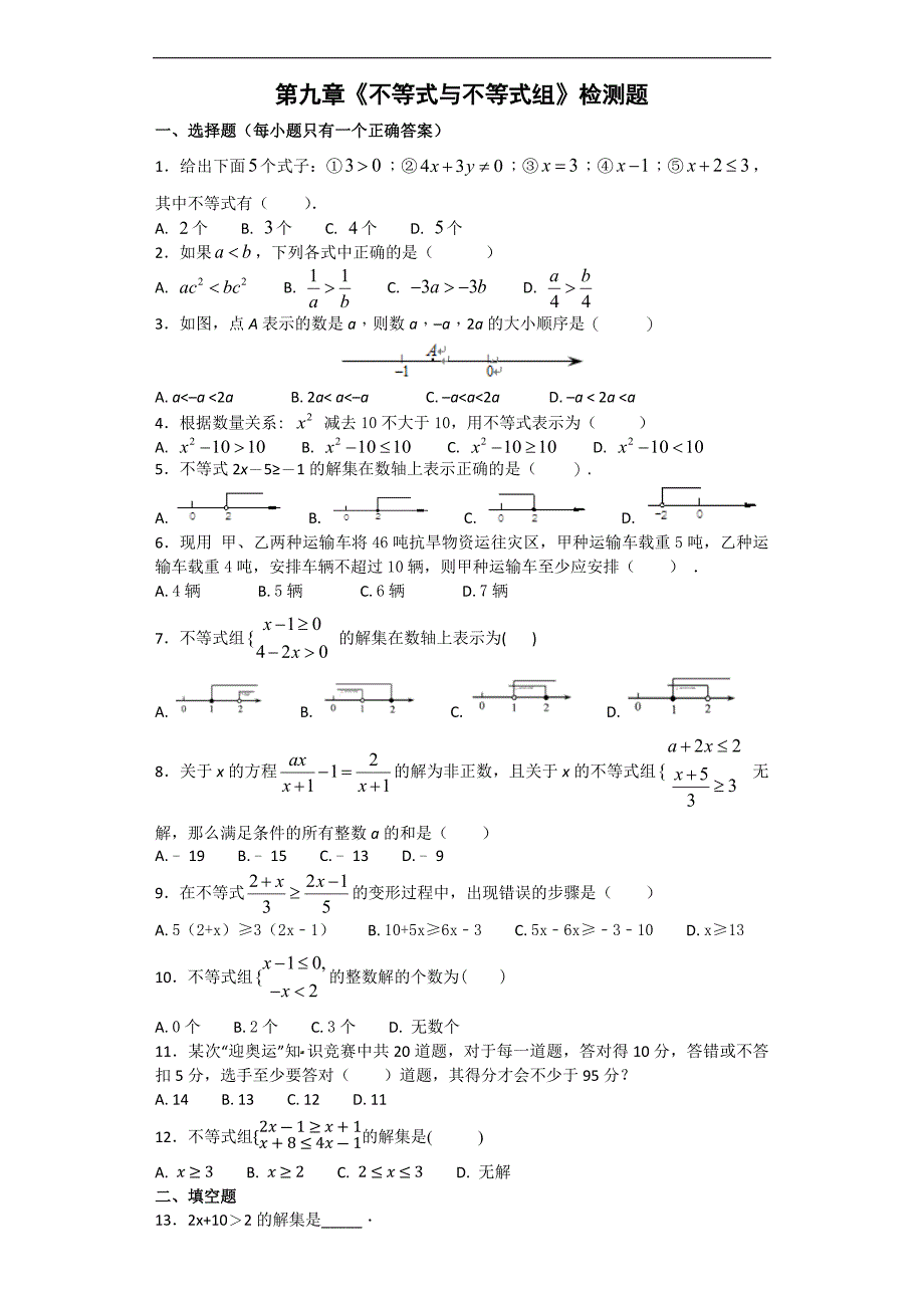 初中数学七年级下册第九章《不等式与不等式组》单元测试题含答案_第1页