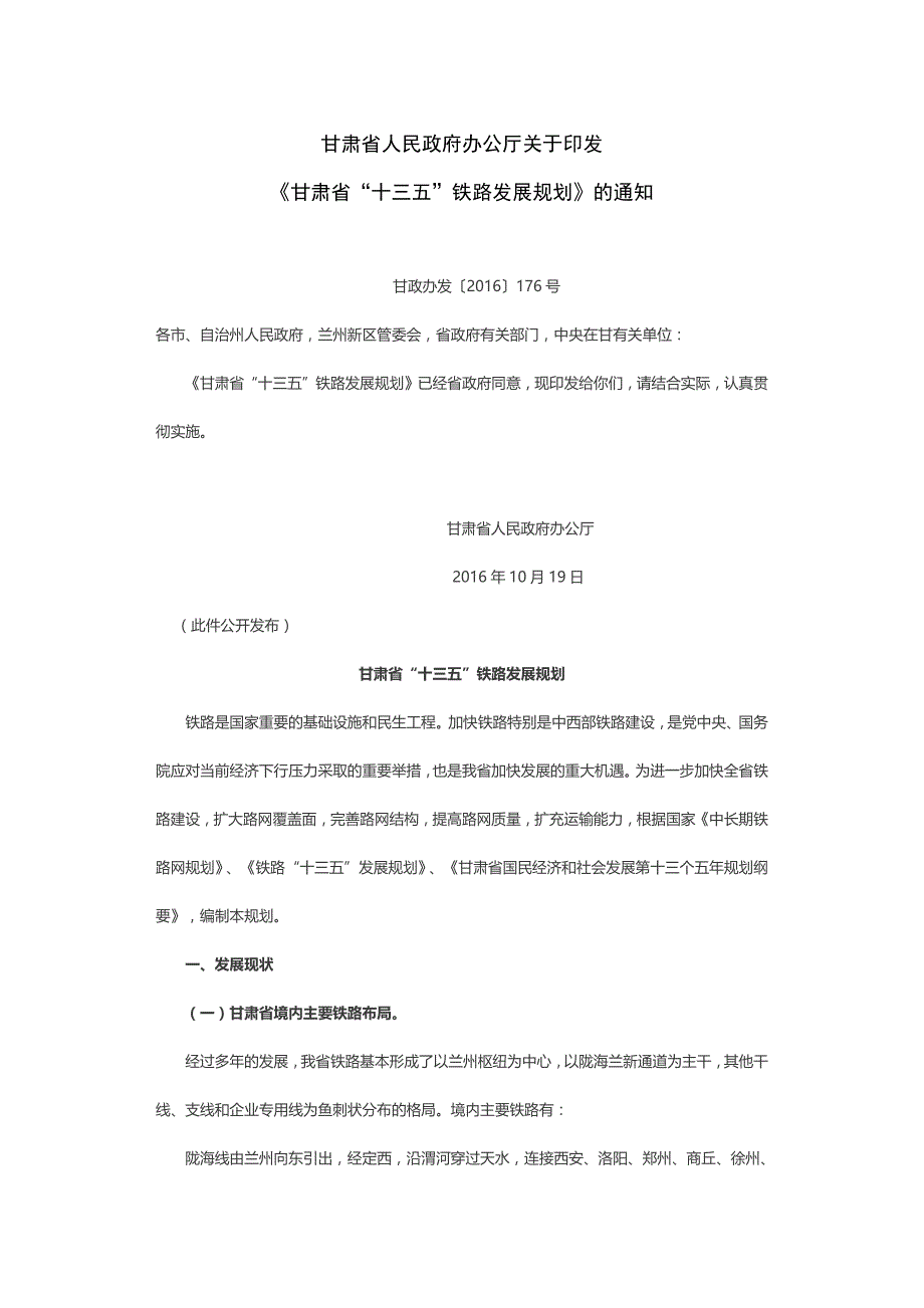 《甘肃省“十三五”铁路发展规划》_第1页