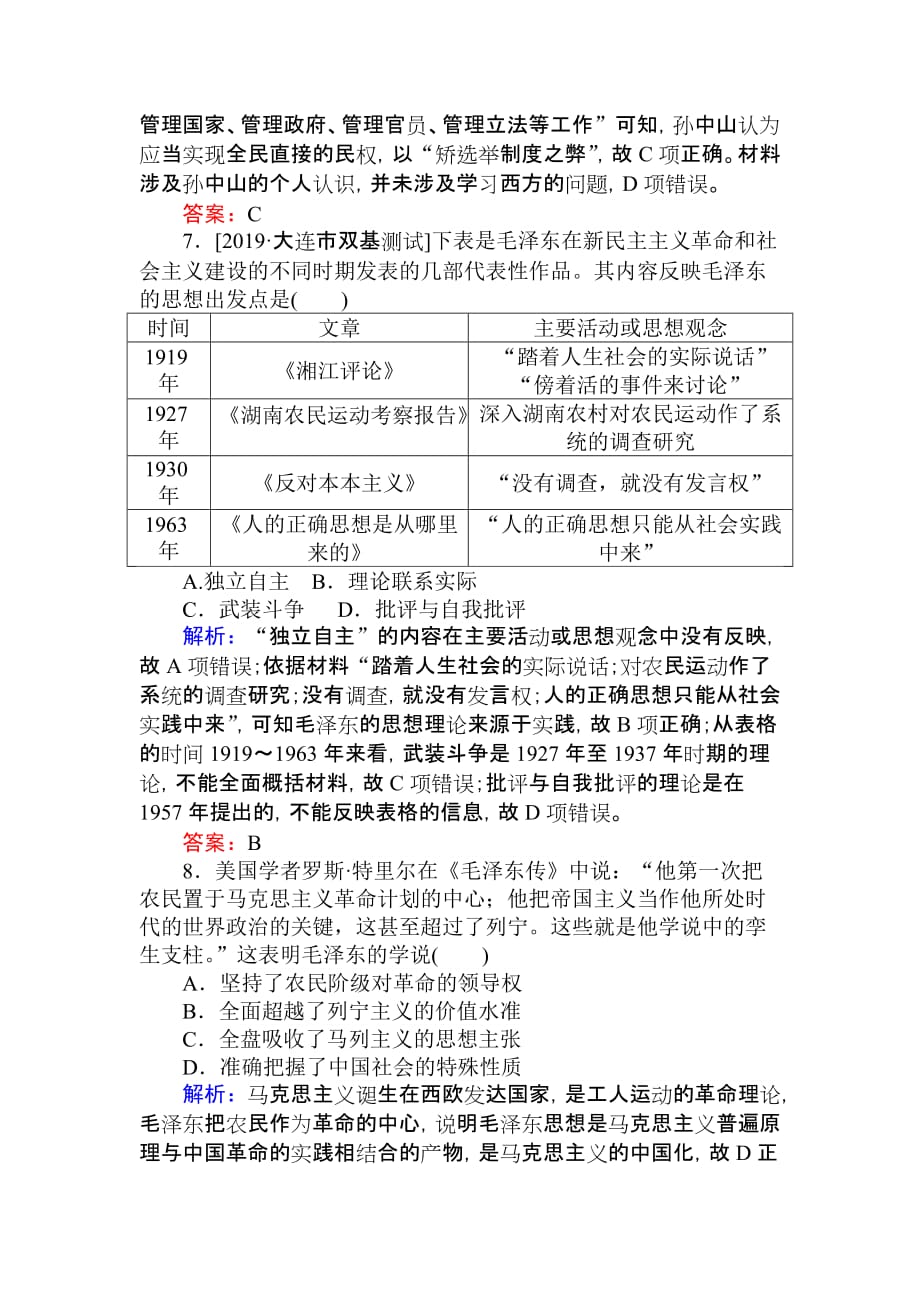 高考历史人教一轮课时作业：第29讲　20世纪以来重大思想理论成果 Word含解析_第3页