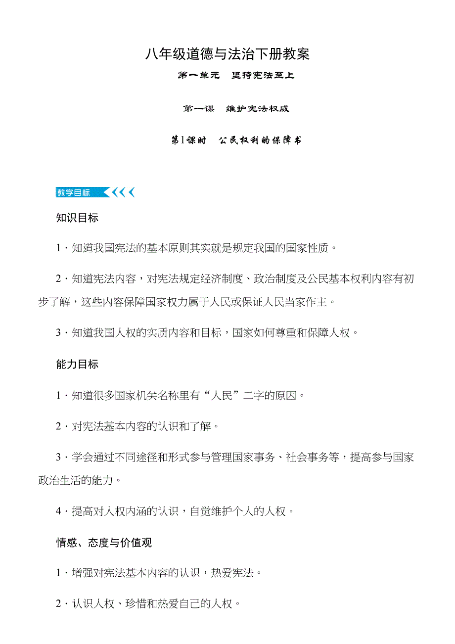 部编人教版八年级下册道德与法制全册教案_第1页