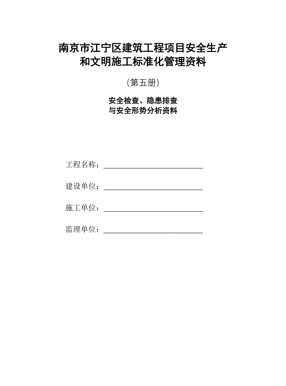 （安全生产）第五册安全检查、隐患排查与安全形势分析资料_第1页