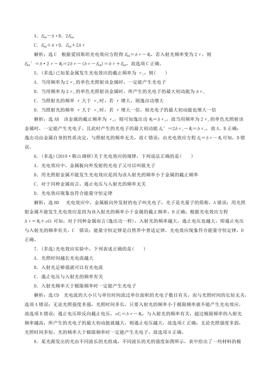 （新课改省份专用）高考物理一轮复习课时跟踪检测（四十五）光电效应波粒二象性（含解析）_第2页