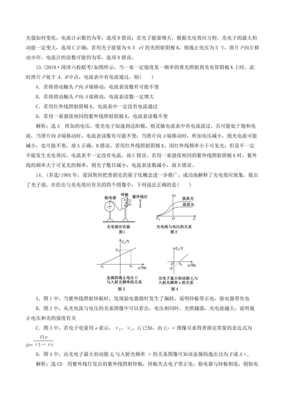 （新课改省份专用）高考物理一轮复习课时跟踪检测（四十五）光电效应波粒二象性（含解析）_第5页