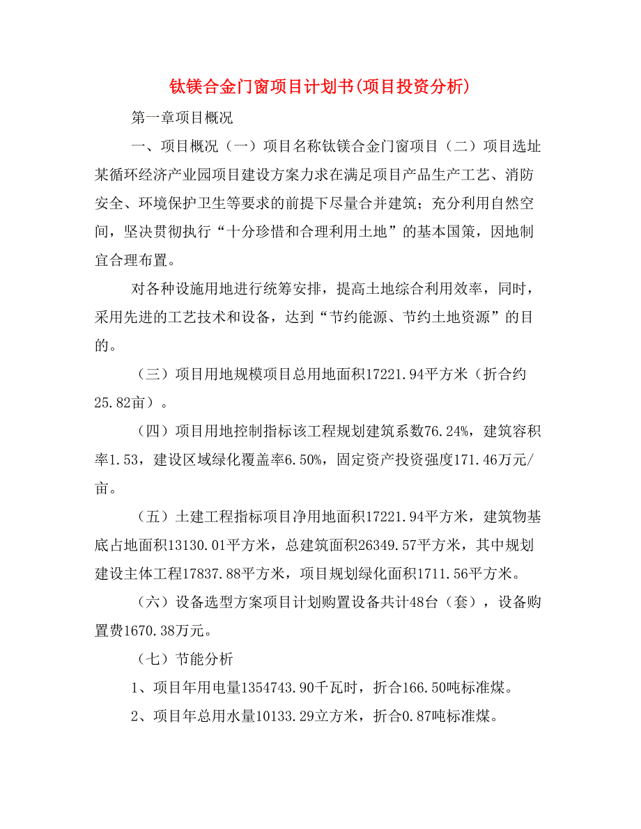 钛镁合金门窗项目计划书(项目投资分析)_第1页