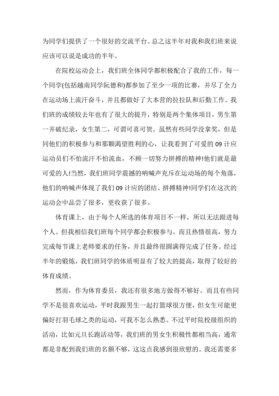 班级工作总结 关于班级体育委员的工作总结5篇_第3页