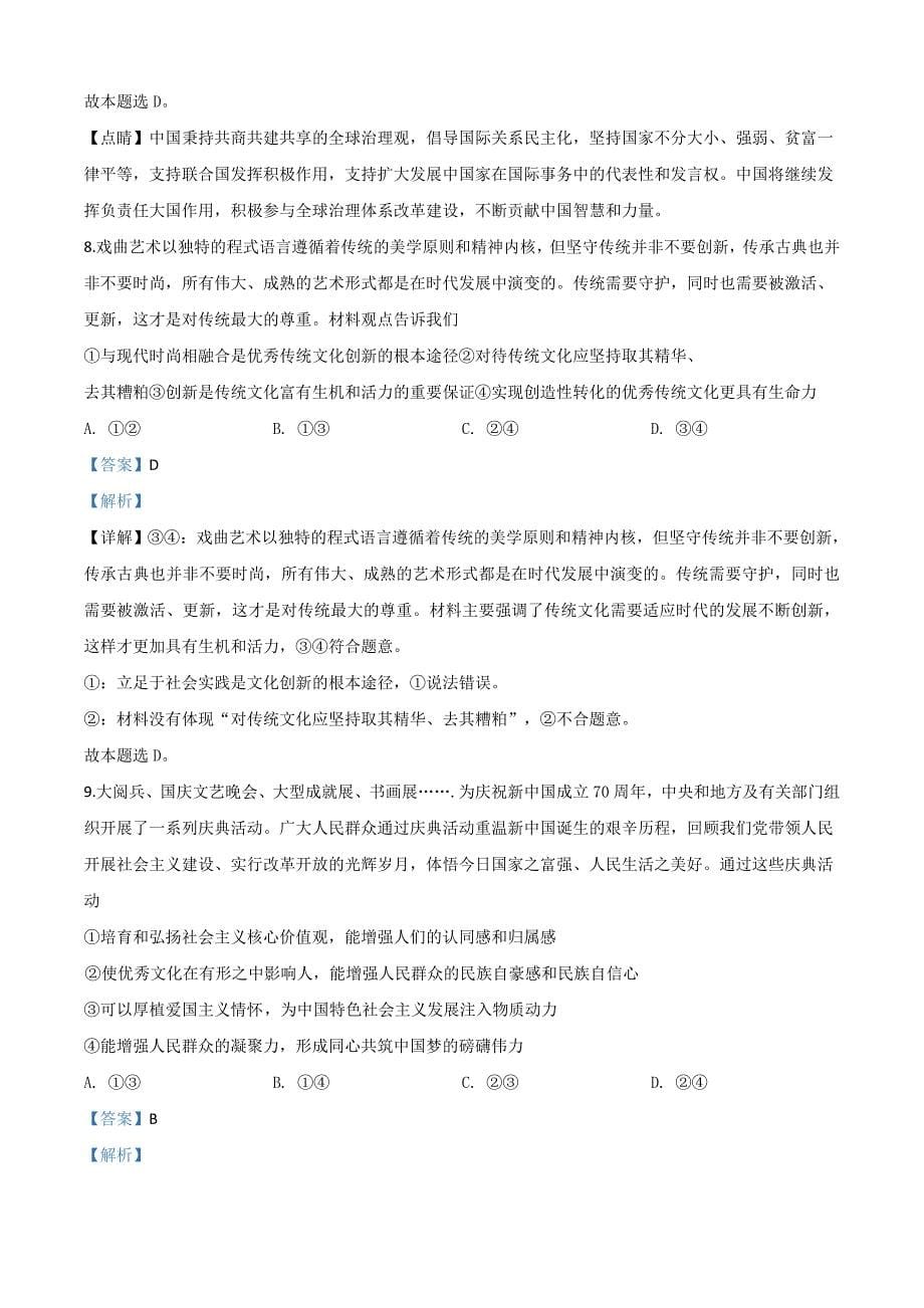 2020届湖南省高三下学期（线上）文综政治试题（二）带解析word版_第5页