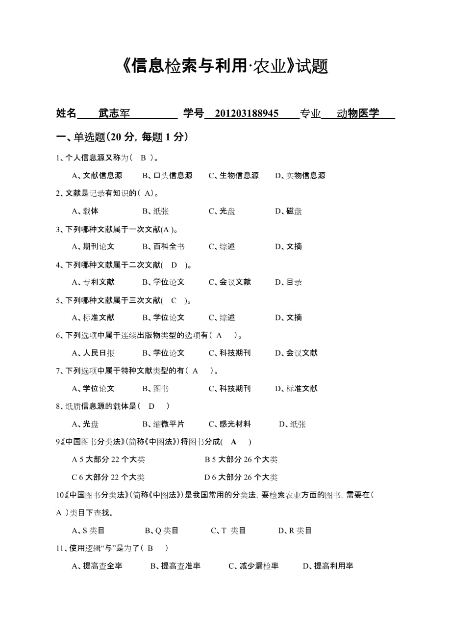 信息检索与利用本科试题及答案.doc_第1页