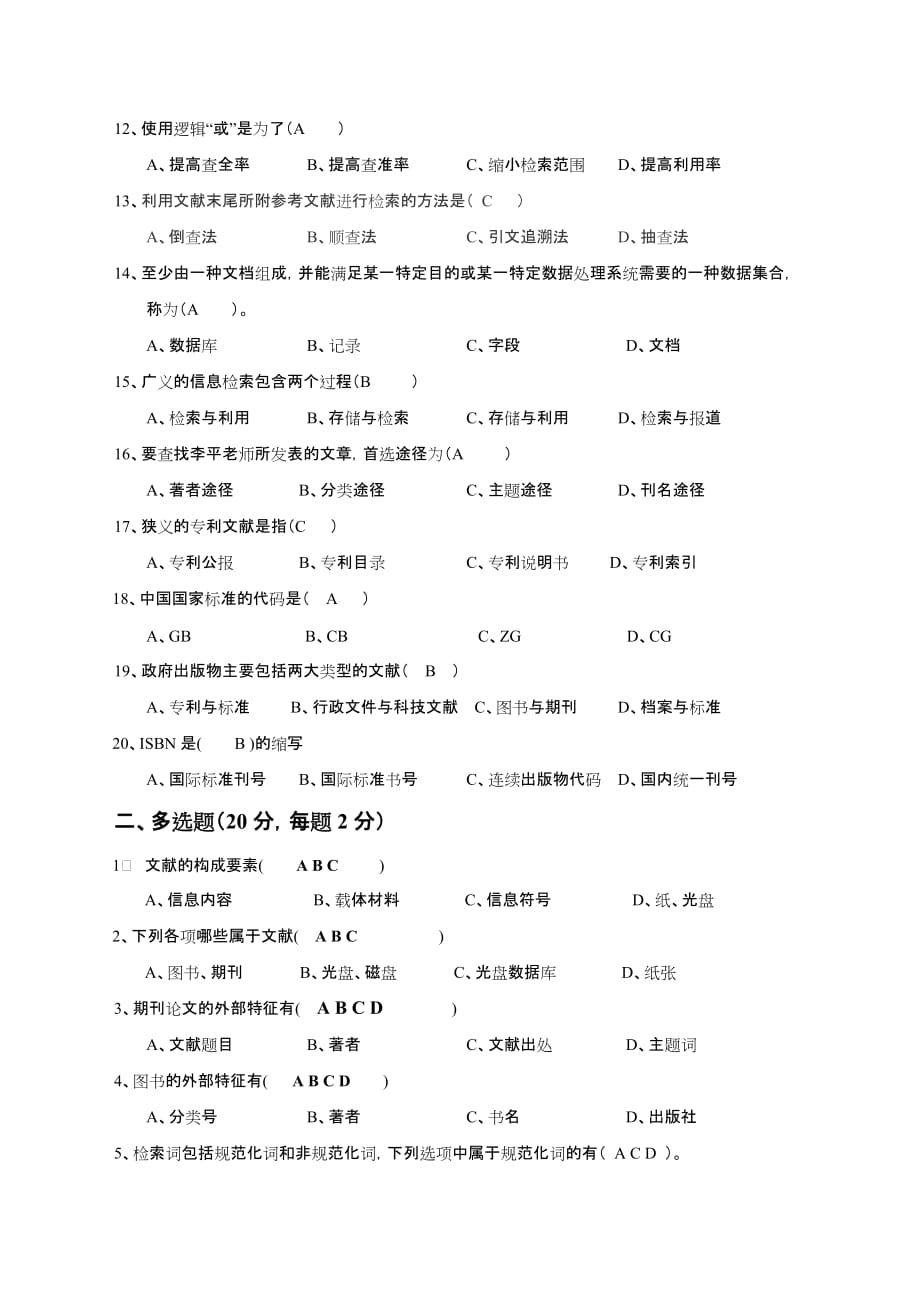 信息检索与利用本科试题及答案.doc_第2页