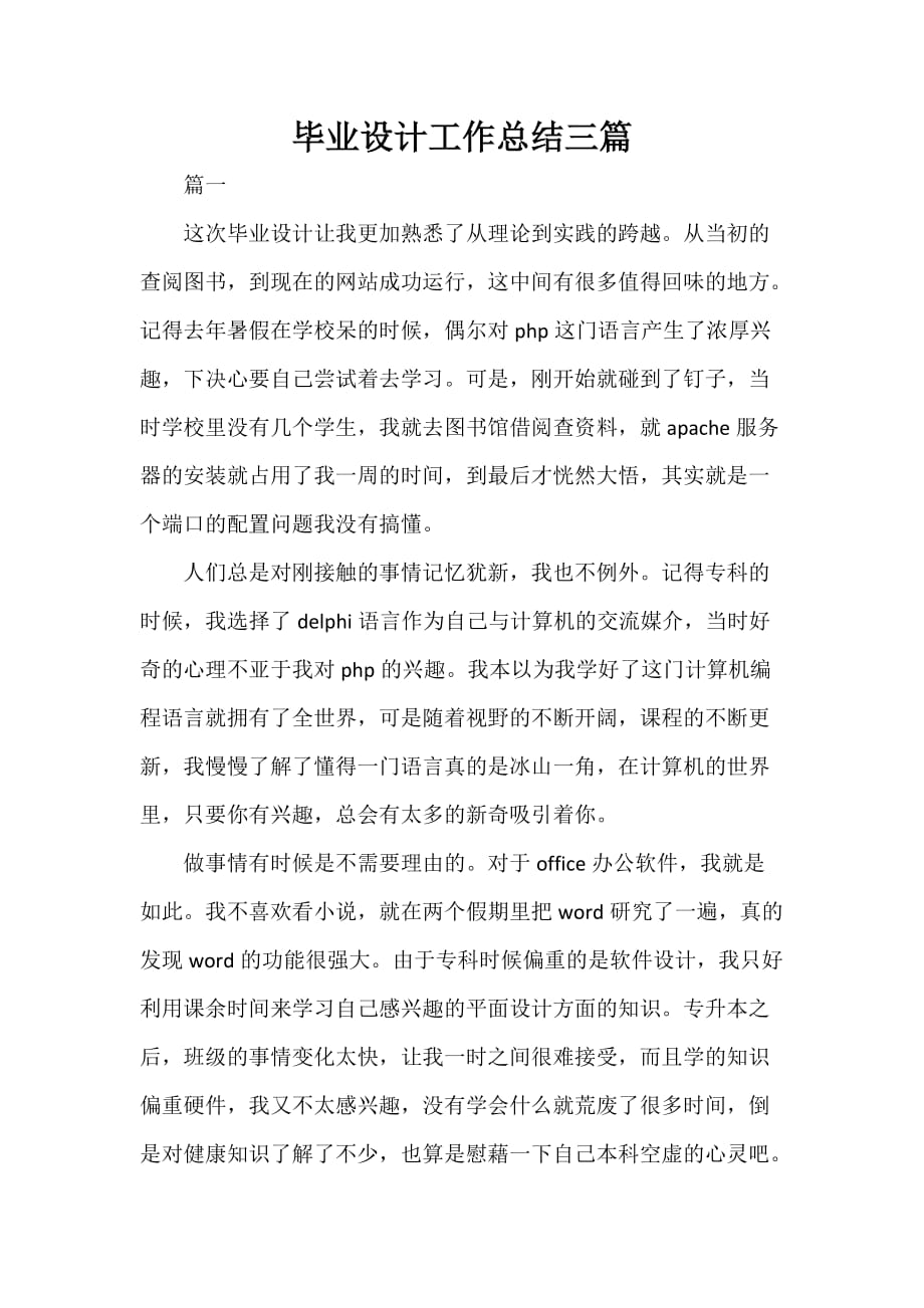 毕业总结 毕业设计工作总结三篇_第1页