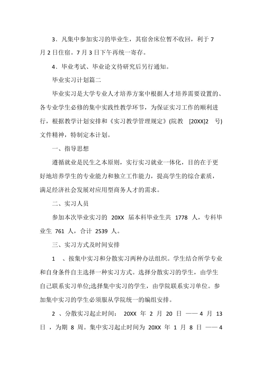 毕业总结 毕业实习计划书怎么写_第4页