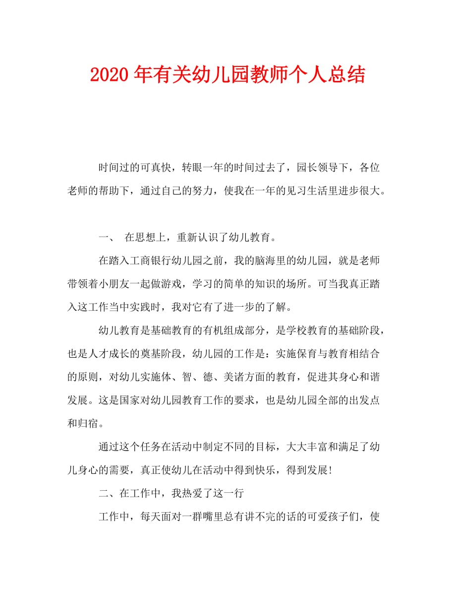 2020年有关幼儿园教师个人总结_第1页