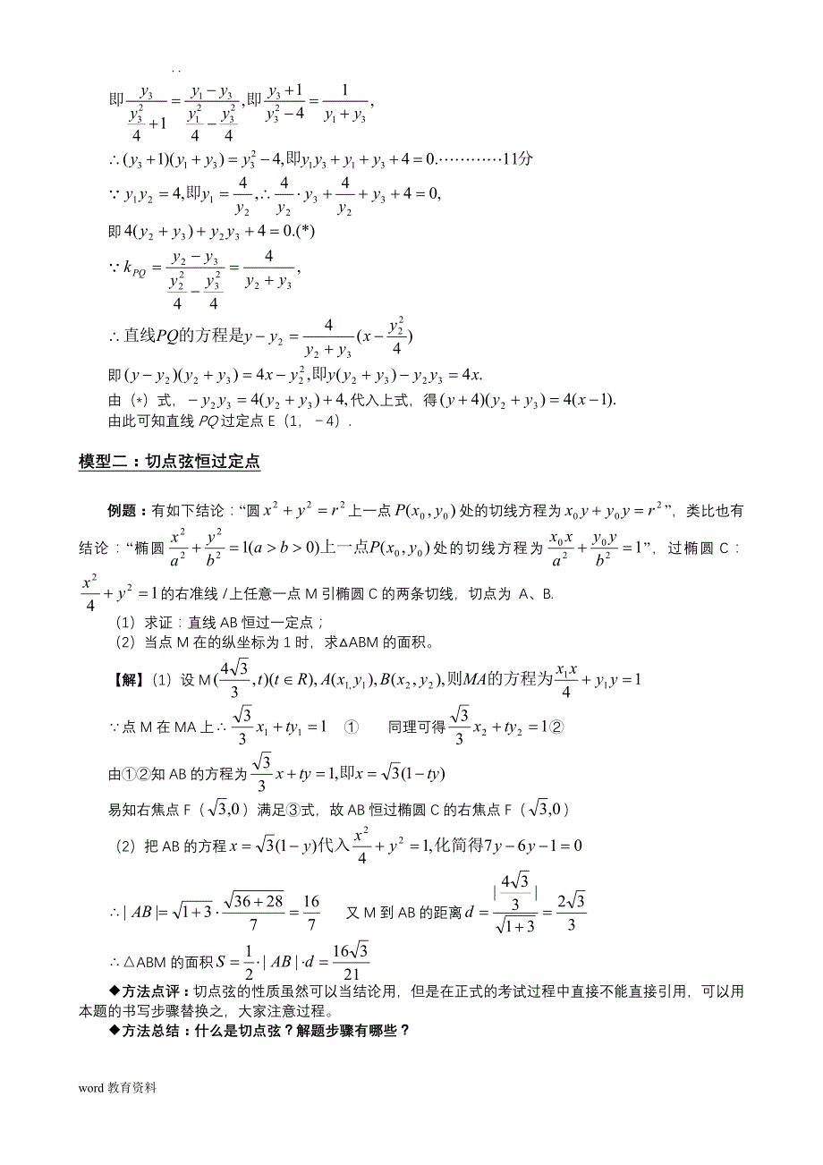 圆锥曲线专题(定点、定值问题)_第4页