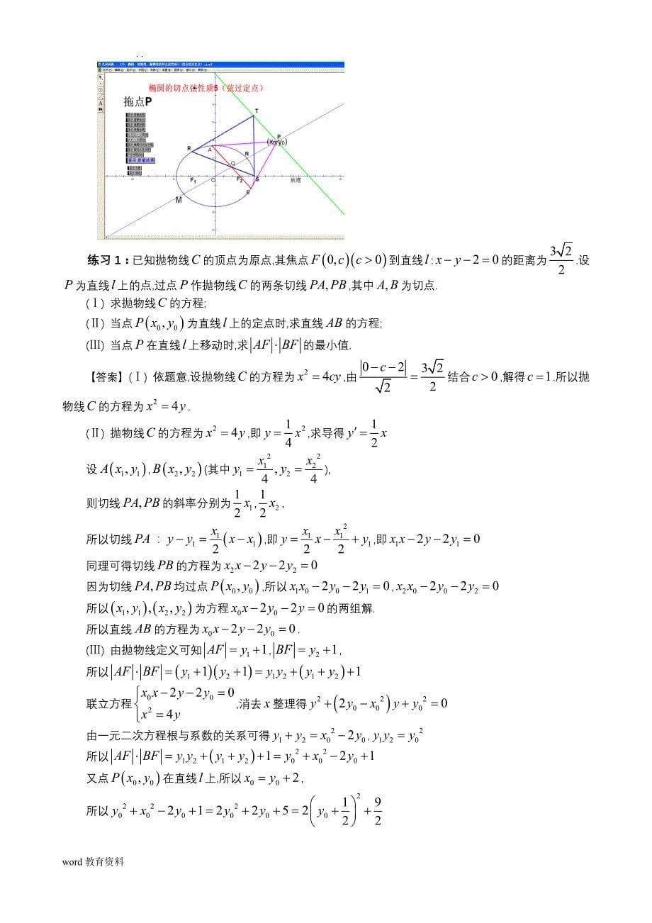 圆锥曲线专题(定点、定值问题)_第5页