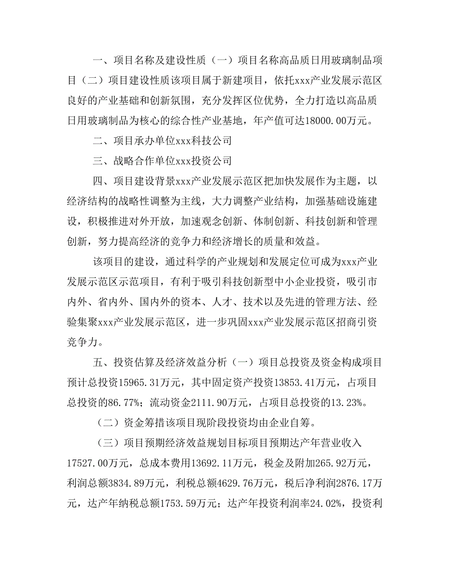 高品质日用玻璃制品项目商业计划书模板(投资分析及融资分析)_第2页