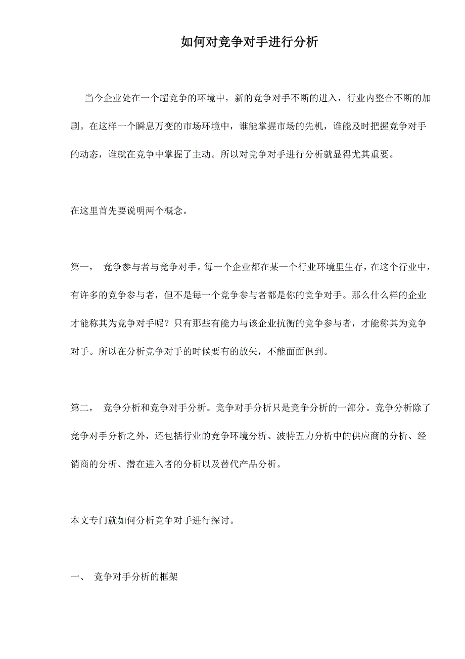 （竞争策略）如何对竞争对手进行分析_第1页