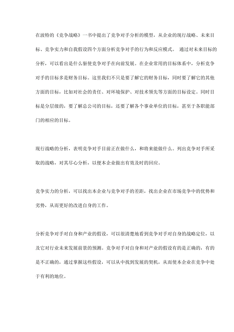 （竞争策略）如何对竞争对手进行分析_第4页